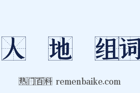 人傑地靈组词是什么意思的图片